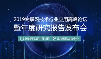 賦能區(qū)域發(fā)展，深化技術(shù)應(yīng)用——2019物聯(lián)網(wǎng)技術(shù)行業(yè)應(yīng)用高峰論壇即將開幕